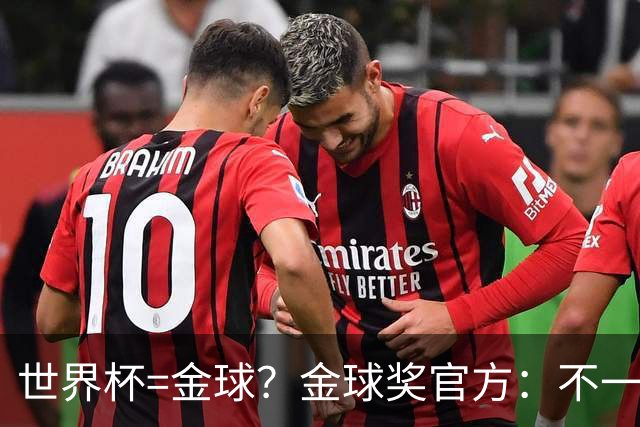 世界杯=金球？金球奖官方：不一定！世界杯年夺冠+夺金球仅有7人