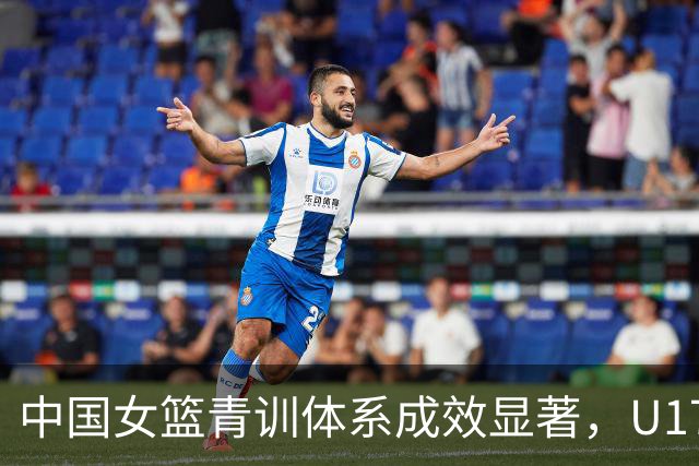中国女篮青训体系成效显著，U17女篮创十年最佳战绩