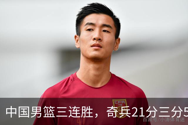中国男篮三连胜，奇兵21分三分5中5，贺希宁25分6助攻