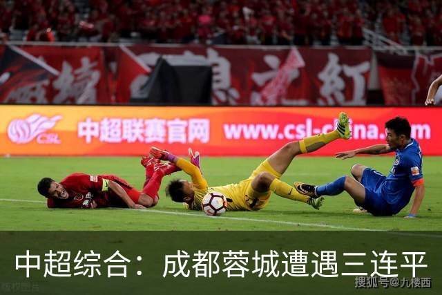 中超综合：成都蓉城遭遇三连平