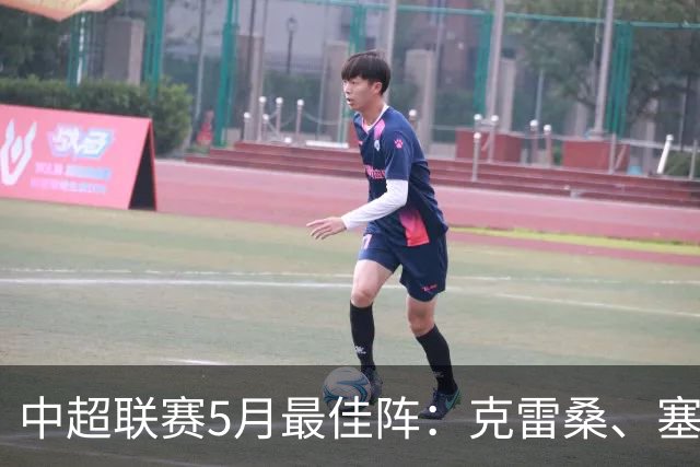 中超联赛5月最佳阵：克雷桑、塞尔吉尼奥、张稀哲、朱辰杰在列