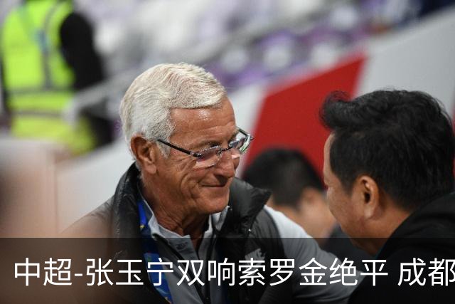 中超-张玉宁双响索罗金绝平 成都连扳两球2-2国安4连平