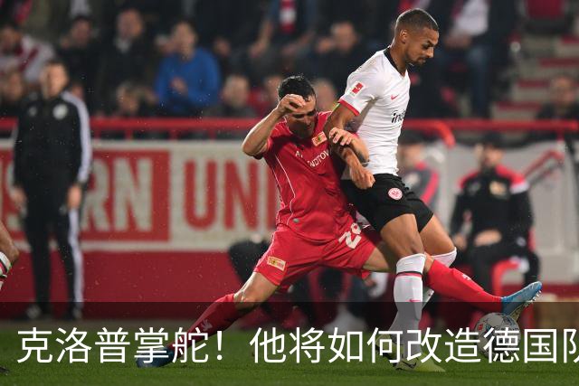 克洛普掌舵！他将如何改造德国队？