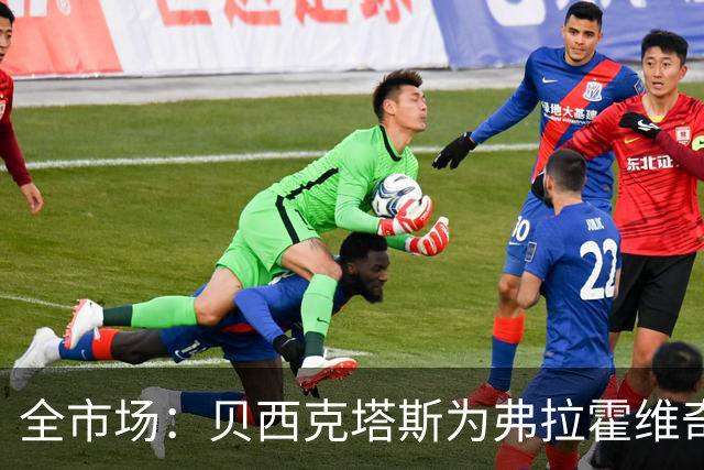 全市场：贝西克塔斯为弗拉霍维奇开出税后1350万欧年薪