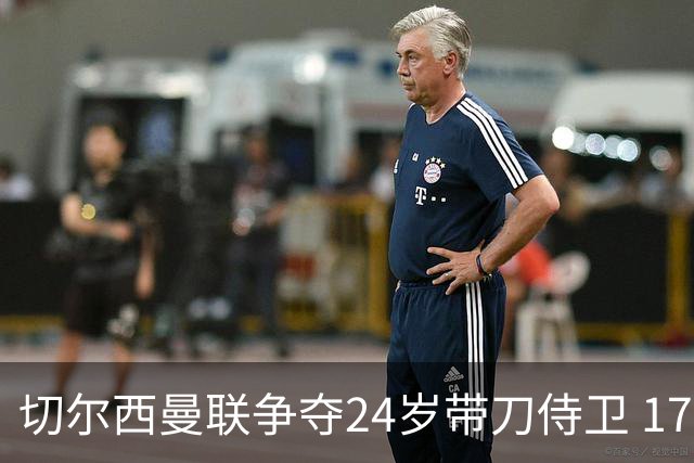 切尔西曼联争夺24岁带刀侍卫 1700万镑解约金再现英超性价比之战