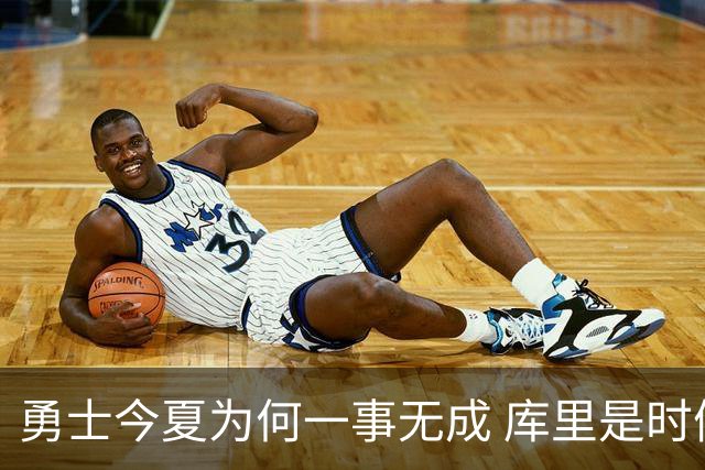 勇士今夏为何一事无成 库里是时候说离开了？