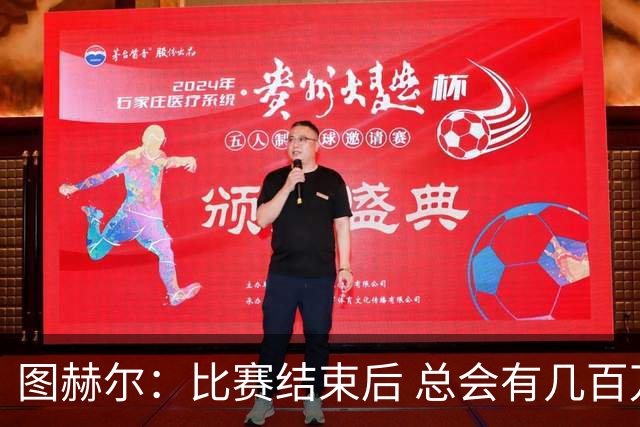 图赫尔：比赛结束后 总会有几百万个比我更懂球的教练