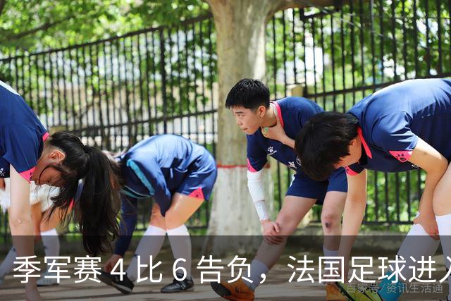 季军赛 4 比 6 告负，法国足球进入齐达内时代，四年后还是争冠热门