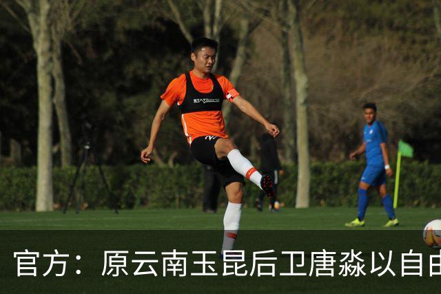 官方：原云南玉昆后卫唐淼以自由球员身份加盟深圳新鹏城
