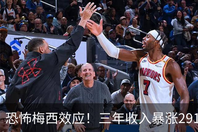 恐怖梅西效应！三年收入暴涨291%，一人盘活整支俱乐部