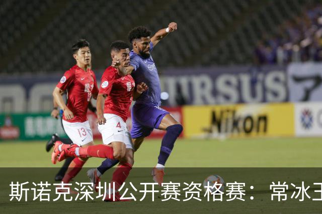 斯诺克深圳公开赛资格赛：常冰玉憾负出局
