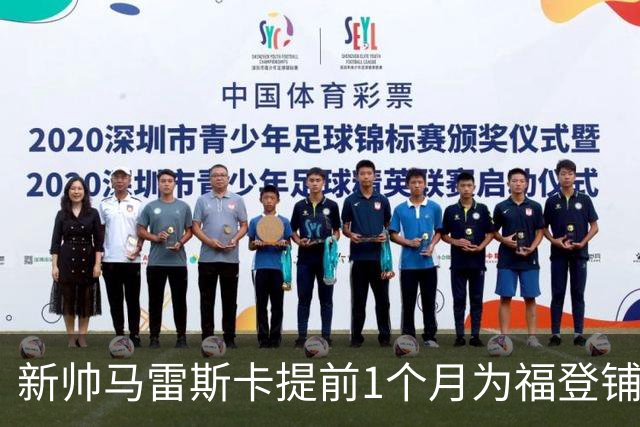新帅马雷斯卡提前1个月为福登铺路：他被踢出世界杯，我来捞