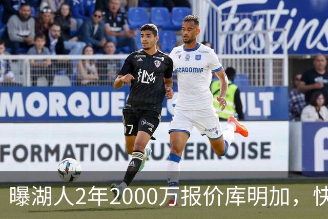 曝湖人2年2000万报价库明加，快船骑士雄鹿也加入争夺；他刚被弃4600万合同