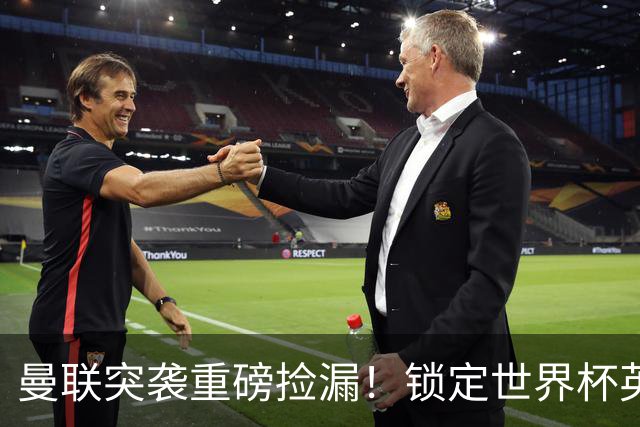 曼联突袭重磅捡漏！锁定世界杯英超旧将，皇马巨星只是备选