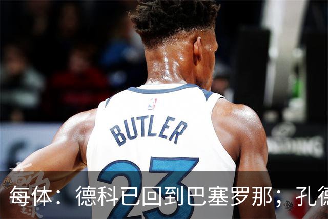 每体：德科已回到巴塞罗那；孔德接近留队小蜘蛛仍是头号目标