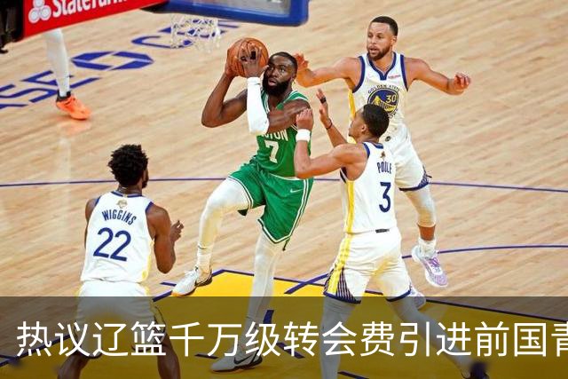 热议辽篮千万级转会费引进前国青队长：双向奔赴有望接班赵继伟