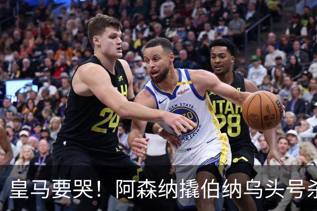皇马要哭！阿森纳撬伯纳乌头号杀器，穆里尼奥遭致命危机