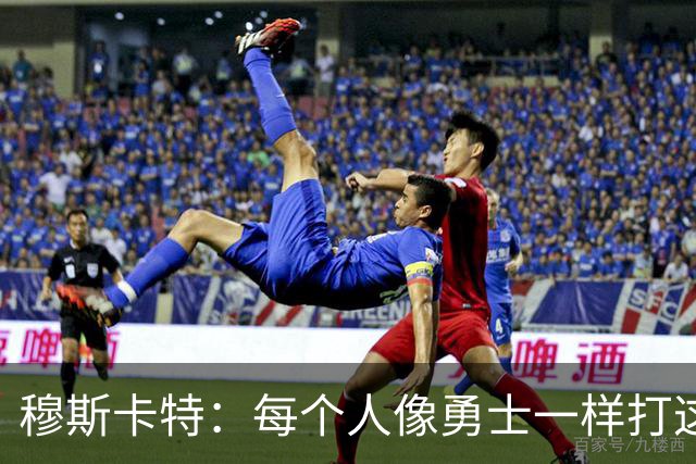 穆斯卡特：每个人像勇士一样打这场战役 李新翔进了不少关键球