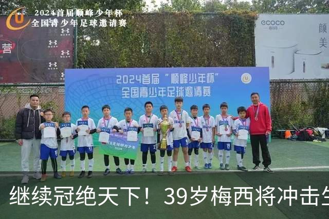 继续冠绝天下！39岁梅西将冲击生涯第48冠，国家队大赛已三连冠