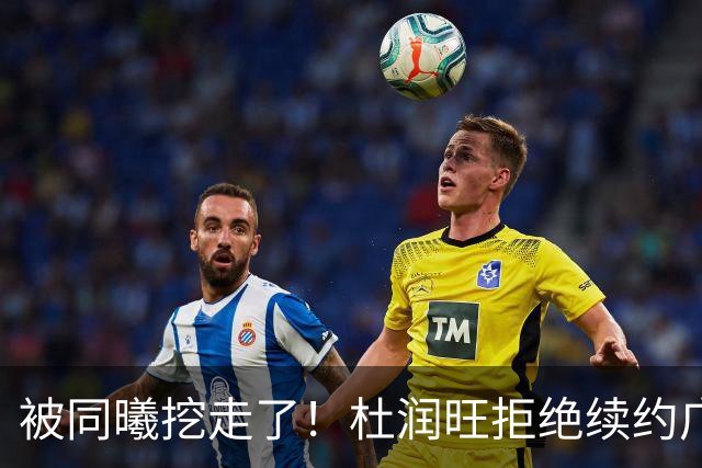 被同曦挖走了！杜润旺拒绝续约广东队，朱芳雨有望抢下胡金秋？