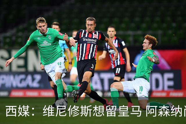 西媒：维尼修斯想留皇马 阿森纳尚无接触 未来几天很关键