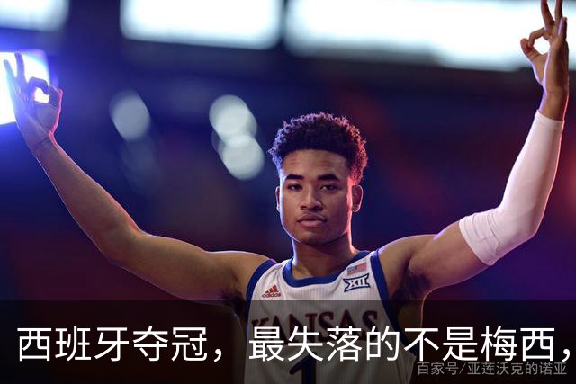西班牙夺冠，最失落的不是梅西，而是无金球可盼的姆巴佩