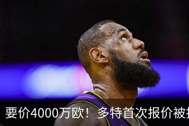要价4000万欧！多特首次报价被拒，米兰主帅电话攻势争夺18岁天才