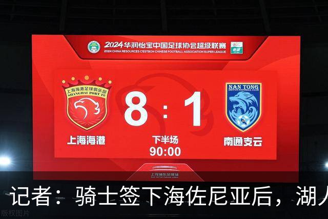 记者：骑士签下海佐尼亚后，湖人成库明加唯一追求者，先签后换在即