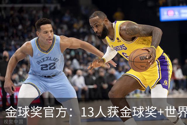 金球奖官方：13人获金球奖+世界杯 今年会有新人吗？