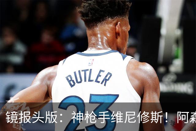 镜报头版：神枪手维尼修斯！阿森纳管理层已批准接触维尼修斯