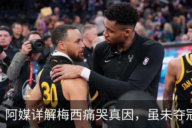 阿媒详解梅西痛哭真因，虽未夺冠，阿根廷仍开放总统府进行庆祝