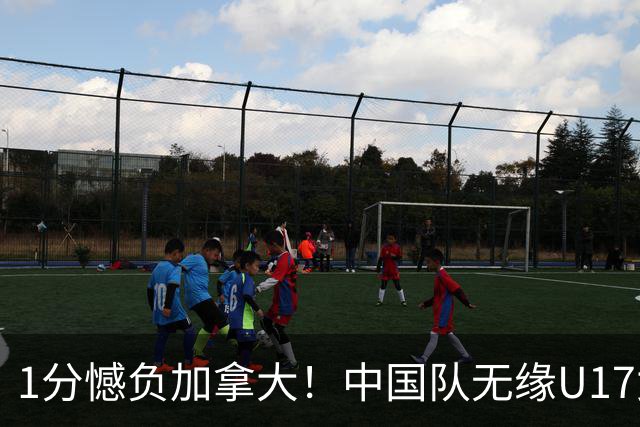 1分憾负加拿大！中国队无缘U17女篮世界杯4强