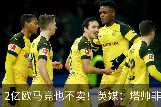 2亿欧马竞也不卖！英媒：塔帅非常欣赏小蜘蛛，但交易充满挑战
