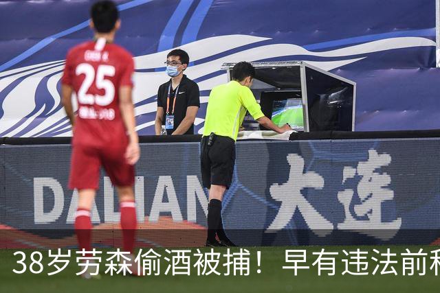38岁劳森偷酒被捕！早有违法前科多次犯事 离开NBA后曾效力CBA